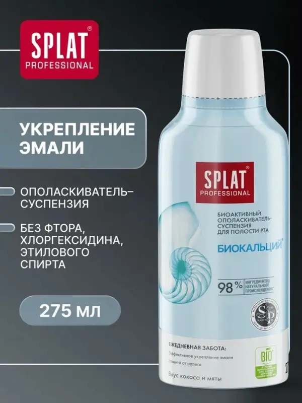 Ополаскиватель для полости рта Splat "Биокальций", 275 мл