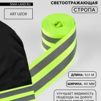 Светоотражающая лента-стропа, 40 мм, 5 &plusmn; 1 м, цвет салатовый