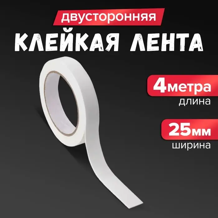 Клейкая лента двусторонняя, на вспененной основе, 25 мм &times; 4 м