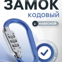 Карабин с кодовым замком ТУНДРА, синий