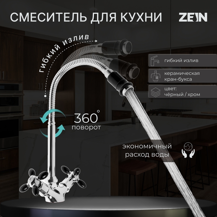 Смеситель для кухни ZEIN ZC2029, двухвентильный, гибкий излив, кран-букса латунь 1/2 Смеситель для кухни ZEIN ZC2029, двухвентильный, гибкий излив, кран-букса латунь 1/2", черный/хром
