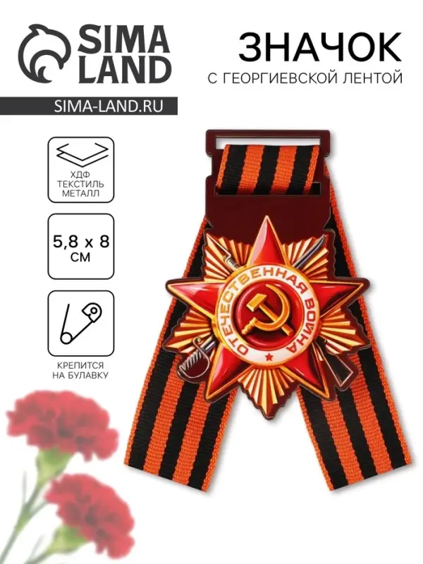 Значок-орден деревянный с георгиевской лентой на 9 мая «Орден» Значок-орден деревянный с георгиевской лентой на 9 мая «Орден»