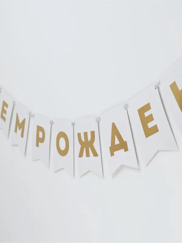 Гирлянда на ленте &laquo;С Днем Рождения&raquo;, с тиснением