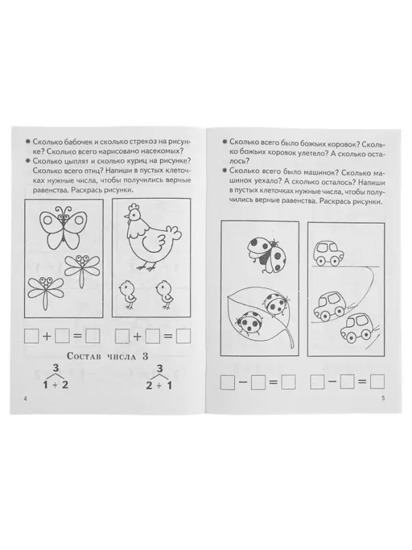 Рабочая тетрадь для детей 5-6 лет &laquo;Изучаем состав чисел&raquo;, Бортникова Е.