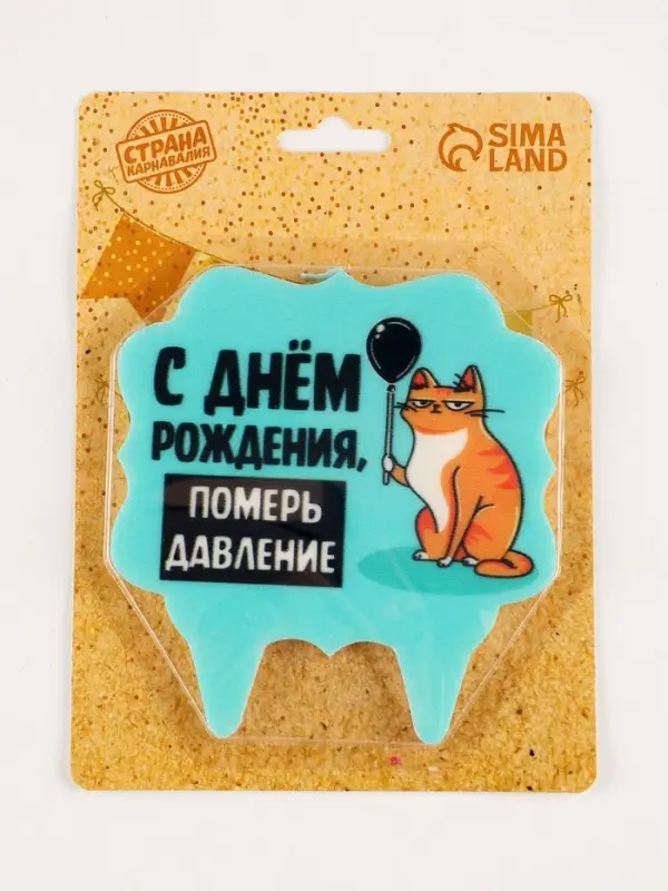 Свеча для торта &laquo;С днем рождения, померь давление&raquo;, 8 см, голубая