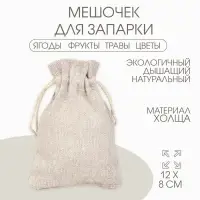 Мешочек подарочный для украшений, подарков и трав, текстиль «Эко», 12×8 см
