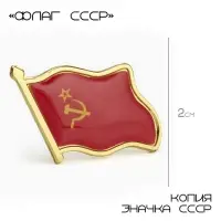 Значок &laquo;Флаг СССР&raquo;, 2&times;2.5 см, красный в золоте