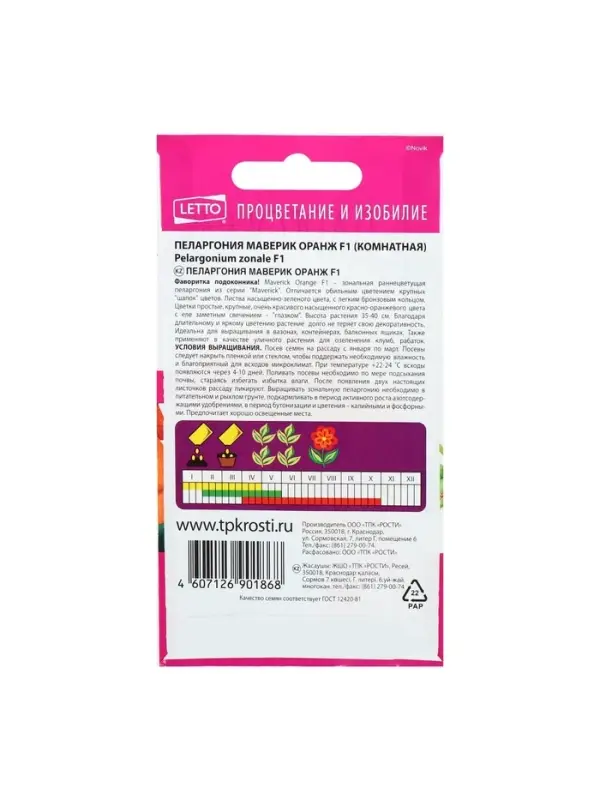 Набор семян комнатных Пеларгония "Oранж", 3 шт.