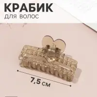 Краб для волос &laquo;Мариэтта&raquo; прямой сердце, 7.5&times;4 см, микс