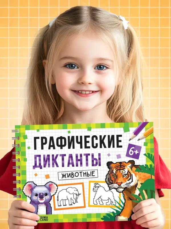 Книга детская &laquo;Графические диктанты. Животные&raquo;, 36 стр.