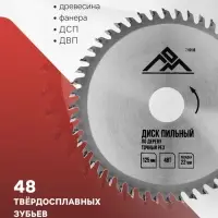 Диск пильный по дереву ЛОМ, точный рез, 125&times;22 мм, 48 зубьев