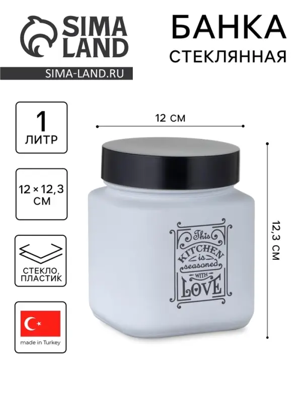 Банка для сыпучих &laquo;Любовь на кухне&raquo;, 1 л, стекло, белая