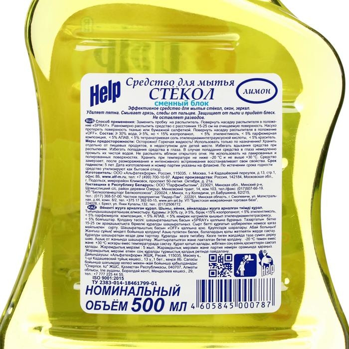 Средство для мытья стёкол и зеркал Help, лимон, без распылителя, 500 мл Средство для мытья стёкол и зеркал Help, лимон, без распылителя, 500 мл