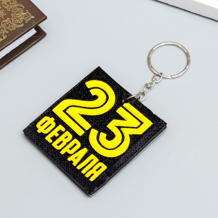 Брелок для ключей на кольце «23 февраля», EVA, 5.5×6 см Брелок для ключей на кольце «23 февраля», EVA, 5.5×6 см