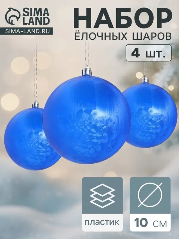 Ёлочные игрушки &laquo;Туман&raquo;, шары новогодние, d=10 см, набор 4 шт., синий