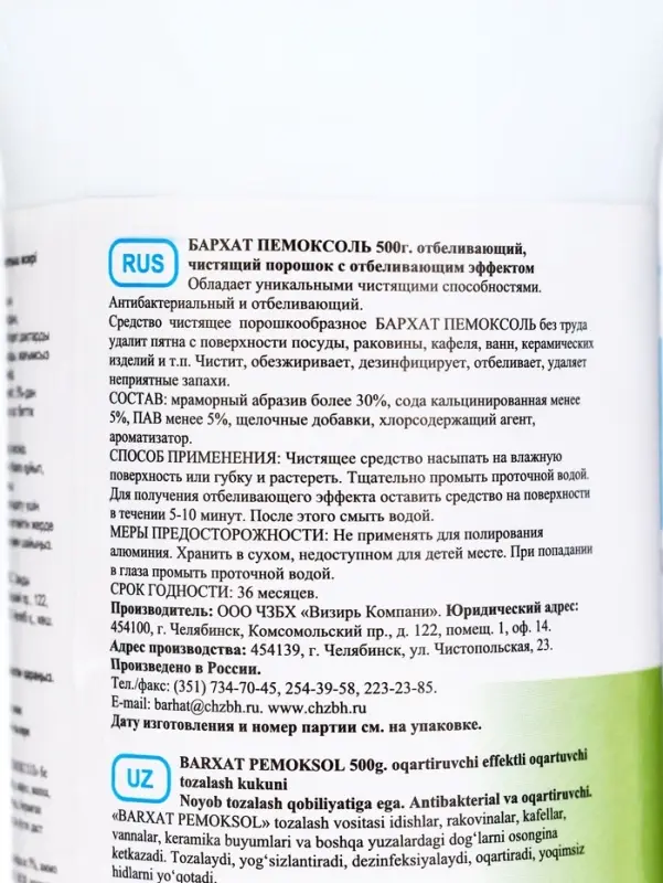 Чистящий средство Barhat Пемоксоль &laquo; Отбеливающий&raquo;, порошок, 500 г