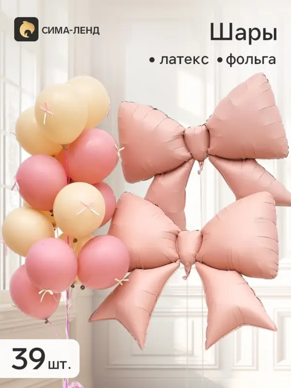 Набор воздушных шаров &laquo;Бежевые и розовые банты&raquo;, фольга и латекс, 39 штук
