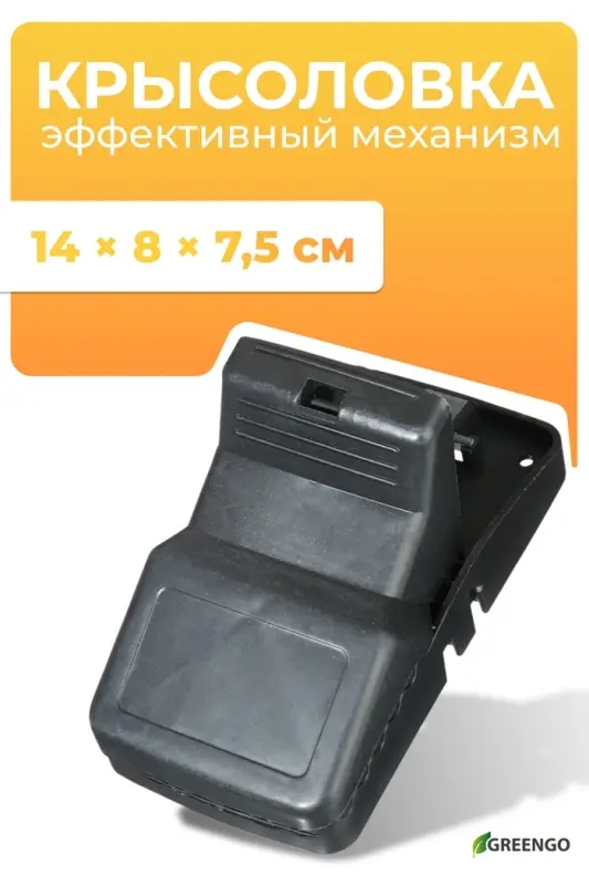 Мышеловка, 14&times;8&times;7.5 см, пластик, Greengo