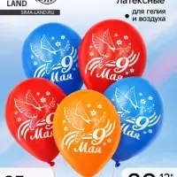 Воздушные шары латексные 12" &laquo;9 мая&raquo;, 25 шт.