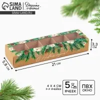 Коробка под 5 конфет с ячейками «Тепла и уюта» 21 х 3.3 х 5.8 см