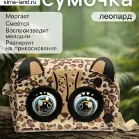 Музыкальная игрушка-сумочка &laquo;Котёнок&raquo;, звуковые эффекты, глазки моргают, леопард