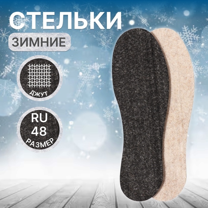 Стельки для обуви «Мягкий след», утеплённые, универсальные, р-р RU до 48 (р-р Пр-ля до 46), 30 см, пара, цвет чёрный Стельки для обуви «Мягкий след», утеплённые, универсальные, р-р RU до 48 (р-р Пр-ля до 46), 30 см, пара, цвет чёрный