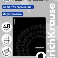Тетрадь 48 листов в клетку &laquo;Информатика&raquo; ErichKrause Noir, софт-тач
