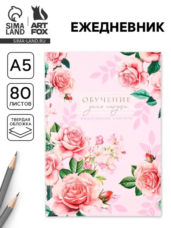 Ежедневник недатированный, А5, 80 л., твердая обложка &laquo;Ежедневник учителя&raquo;