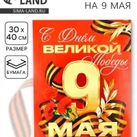 Плакат на 9 мая &laquo;С Днем великой Победы&raquo;, 30&times;40 см