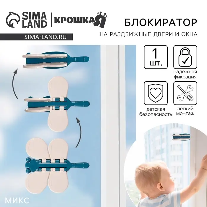 Блокиратор для окон и раздвижных дверей Крошка Я &laquo;Стрекоза&raquo;, МИКС
