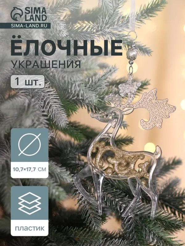 Ёлочная игрушка &laquo;Зимнее волшебство. Олень - узорный блеск&raquo;, 10.7&times;17.7 см, прозрачно-золотой