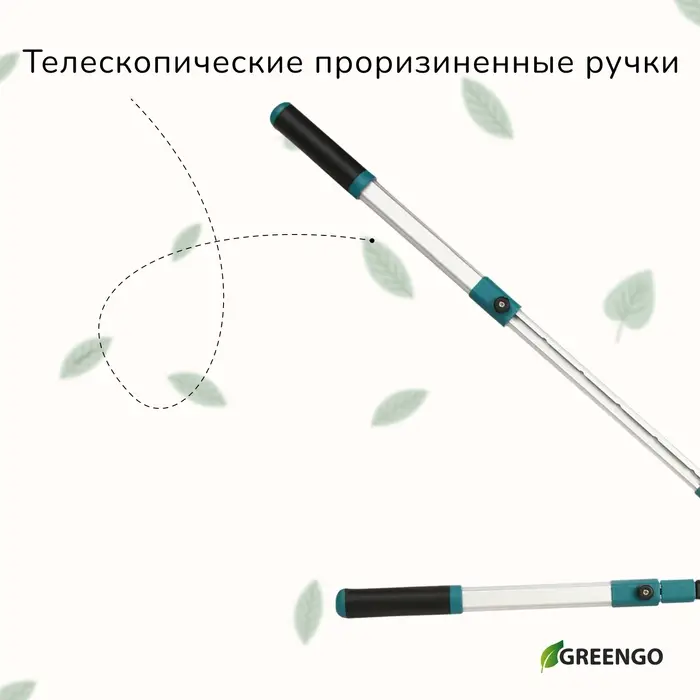 Кусторез, 31&minus;44.5" (79&minus;113 см), телескопический, с металлическими ручками, Greengo