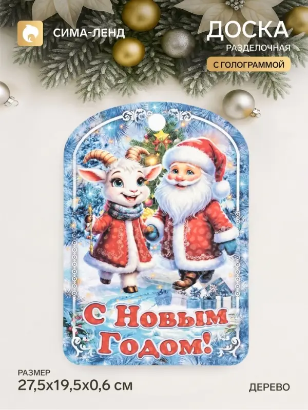 Доска разделочная сувенирная &laquo;Символ года. С Новым Годом&raquo;, 27.5&times;19.5&times;0.6 см, дерево, голубая