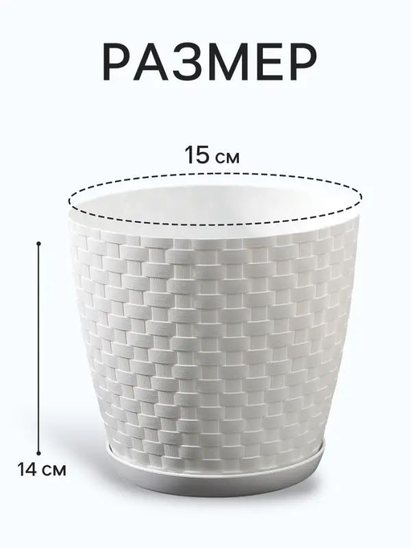 Горшок для цветов с поддоном &laquo;Ротанг&raquo;, 2 л, d=15 см, h=14 см, пластиковый, белый