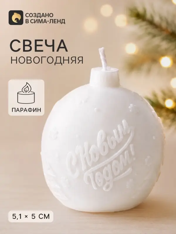 Свеча новогодняя &laquo;С новым годом&raquo;, 51&times;50&times;50 мм