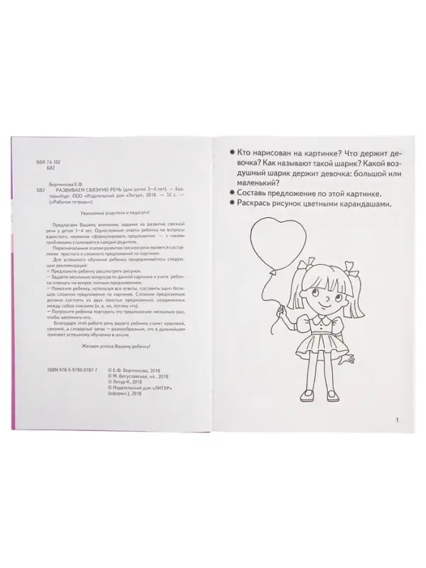 Рабочая тетрадь для детей 3-4 лет &laquo;Развиваем связную речь&raquo;, Бортникова Е.