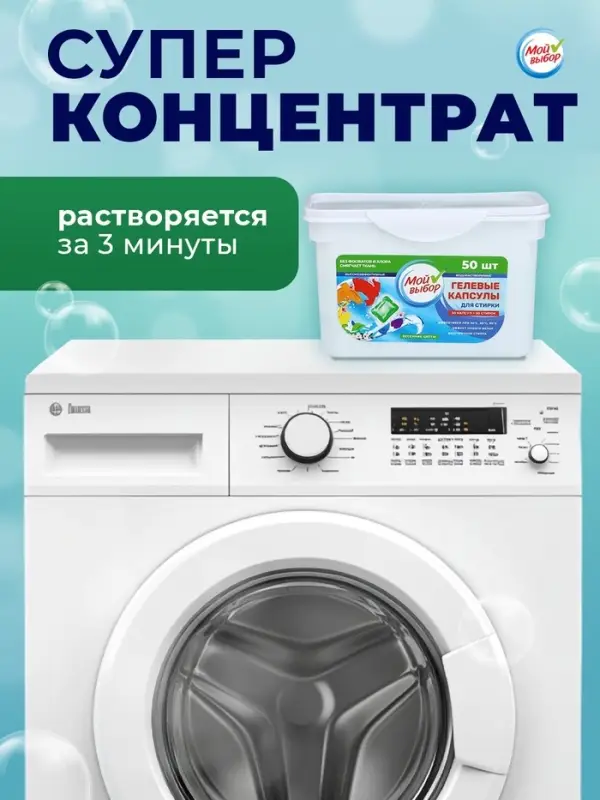 Капсулы для стирки односоставные Мой Выбор &laquo;Весенние цветы&raquo; 50 шт. по 8 г бокс