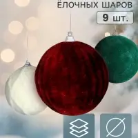 Ёлочные шары набор 9 шт. &laquo;Бархатный зной&raquo;, d=7 см, классика