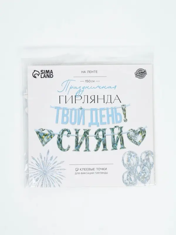 Гирлянда на ленте &laquo;Сияй&raquo;