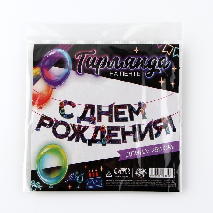 Гирлянда на ленте «С Днем Рождения», 250 см. Гирлянда на ленте «С Днем Рождения», 250 см.