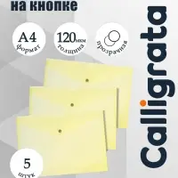 Набор папок-конвертов на кнопке 5 штук, А4, 120 мкм, Calligrata, прозрачные, желтые