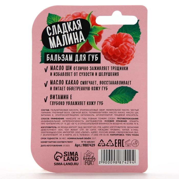 Бальзам для губ с маслом ши, какао и витамином Е, 3.5 г, аромат малины, BEAUTY FOOD Бальзам для губ с маслом ши, какао и витамином Е, 3.5 г, аромат малины, BEAUTY FOOD