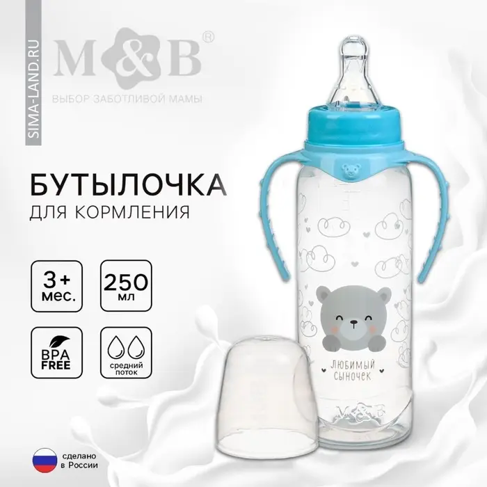 Бутылочка для кормления M&B &laquo;Наш любимый сыночек&raquo; от 3 мес., 250 мл цилиндр, с ручками, голубой