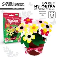 Набор для творчества. Букет из фетра в горшочке &laquo;Яркие цветочки&raquo;