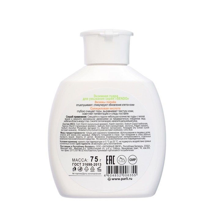 Энзимная пудра для умывания серии  Энзимная пудра для умывания серии "Sendo", 75 г