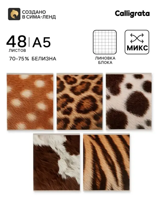 Тетрадь 48 листов в клетку Calligrata &laquo;Животный принт&raquo;, серые листы, блок №2, 5 В МИКС