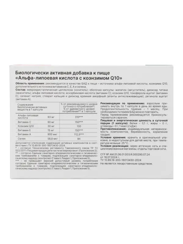 Альфа-липоевая кислота с коэнзимом Q10, витаминами и селеном,30 капсул по 435 мг