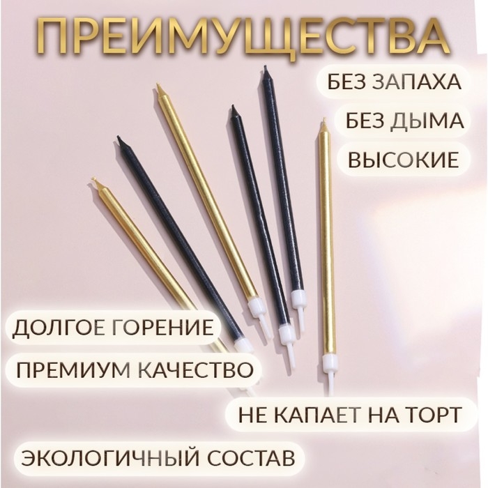Свечи в торт Свечи в торт "Ройс", 6 шт, высокие, 13 см, чёрные и золотые