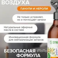 Освежитель воздуха SYNERGETIC &laquo;Пачули и нероли&raquo;, 380 мл