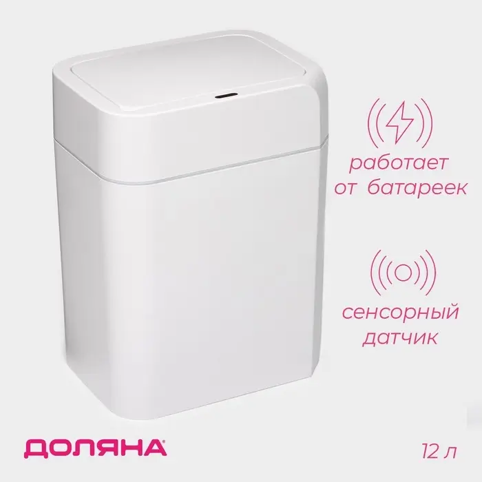 Ведро для мусора сенсорное Доляна, 12 л, белое